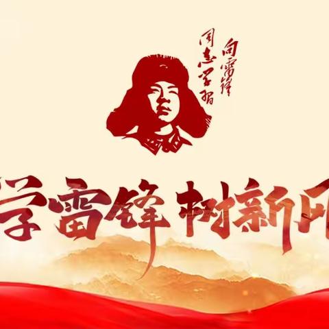 传承雷锋精神，争做美德少年