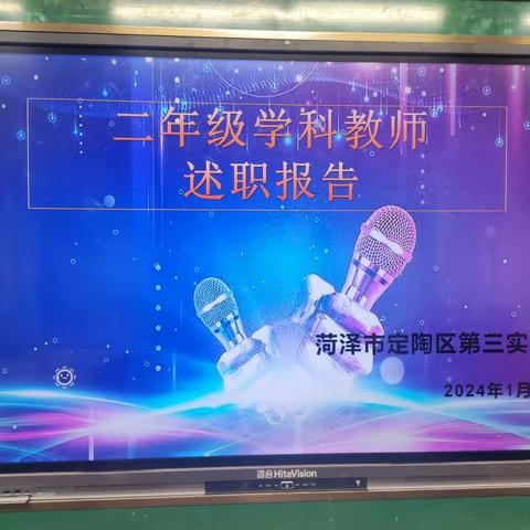 述评促成长，反思共进步-2024年第三实验小学二年级教师述职活动