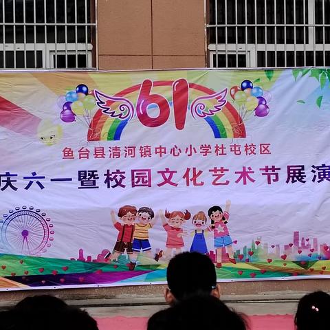 “童心向党，欢庆六一”🌻清河镇中心小学杜屯校区🌻 庆六一暨校园文化艺术节展演