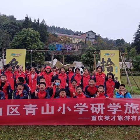 重庆市璧山区青山小学研学之旅