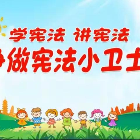 【和美实小——太和校区】“学法以明道 用法以立身”——大同市实验小学太和校区“学宪法 讲宪法”系列活动