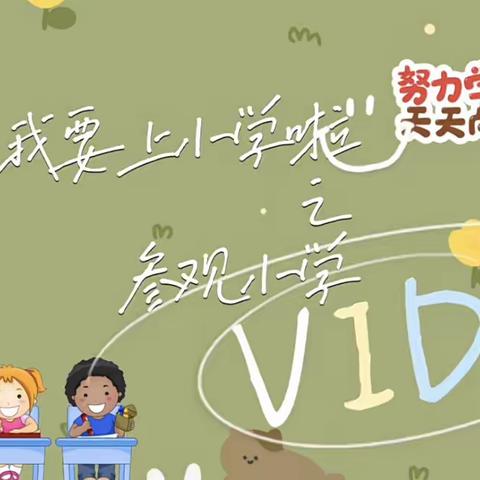 【幼小衔接】参观小学初体验、幼小衔接促成长——浮烟山中心幼儿园参观小学活动