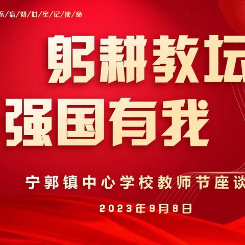 畅叙育人初心，共话教育发展——宁郭镇召开庆祝第39个教师节座谈会