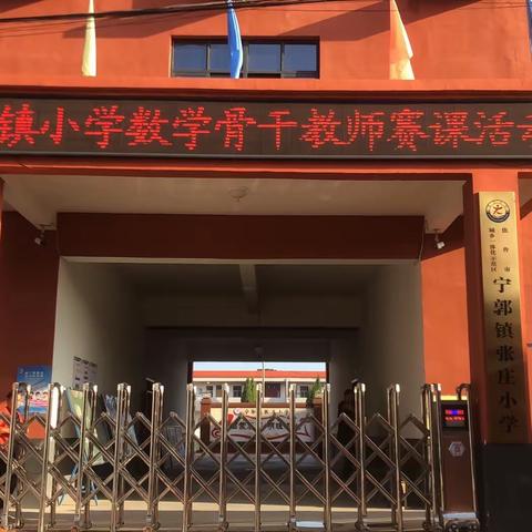 骨干教师展风采 赛课磨砺促提升——宁郭镇中心学校举行小学数学骨干教师示范￼课活动