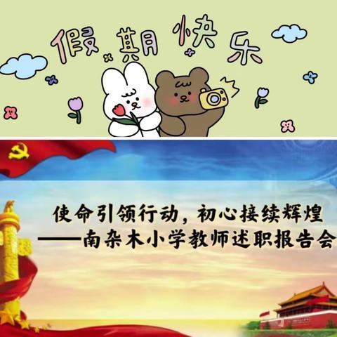 使命引领行动，初心接续辉煌——南杂木小学教师述职报告会