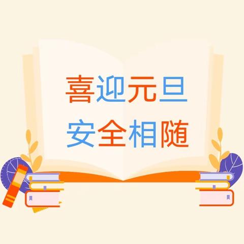 喜迎元旦  安全相随——期末检测及假期安排致家长一封信