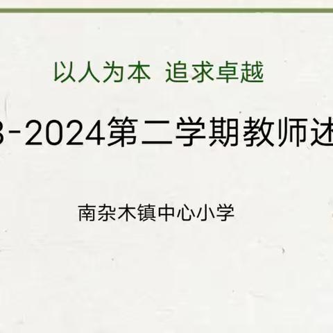 以人为本  追求卓越——南杂木小学教师述职报告会