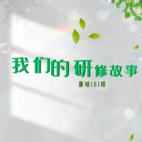 我们的研修故事--廉城(6)班