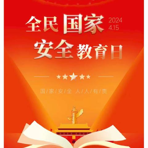 国家安全 共“童”守护—先锋幼儿园“4.15”全民国家安全教育日宣传