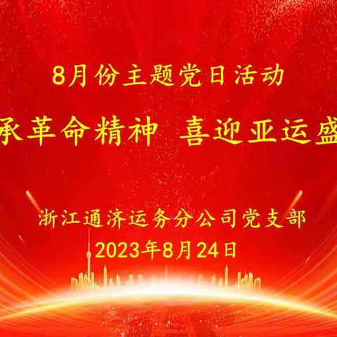 传承革命精神   喜迎亚运盛会—交投通济运务分公司开展8月份主题党日研学活动