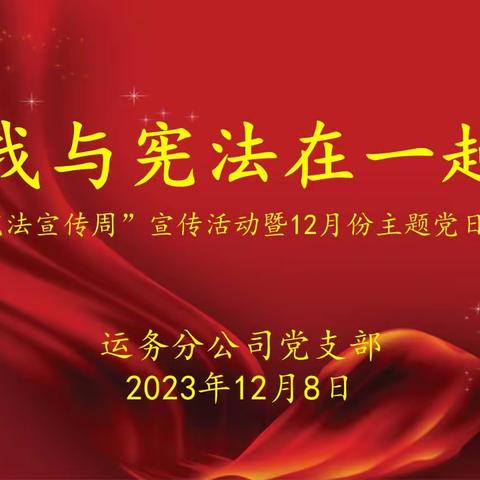 我与宪法在一起—— 运务分公司开展“宪法宣传周”宣传活动暨12月份主题党日活动