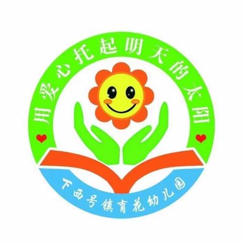 玉门市下西号镇育花幼儿园 中秋、国庆放假通知