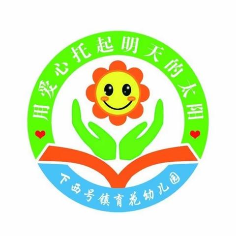 玉门市下西号镇育花幼儿园 2024年春季招生通知