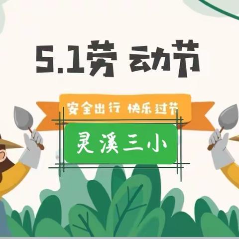 灵溪三小 五一放假通知