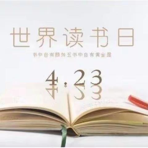 灵溪三小“4.23世界读书日”系列活动