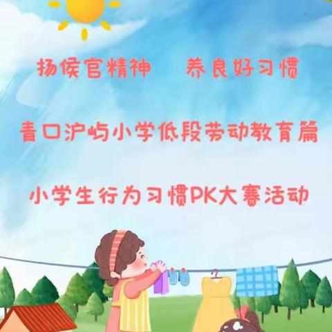 扬侯官精神 养良好习惯——青口沪屿小学低段劳动教育篇