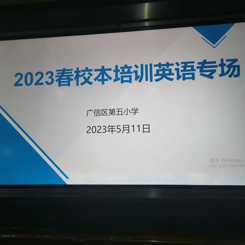 【大抓基层年，五小在行动】落实英语核心素养 ——校本培训“单元整体教学”