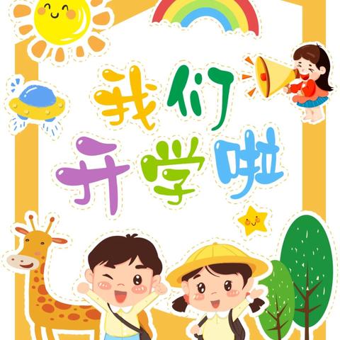 漳浦县长桥中心幼儿园2025年秋季开学及缴费通知