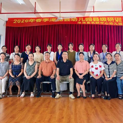 研途拾光，聚力成长——2026年春季漳浦县长桥中心幼儿园县级研训活动