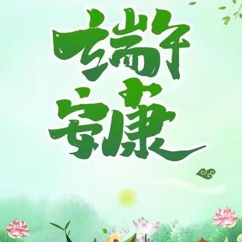 端午假期，安康过节~~李塘实验学校端午节放假通知及假期安全温馨提示