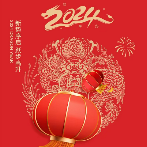 庆元旦 迎新年  2024新春音乐会