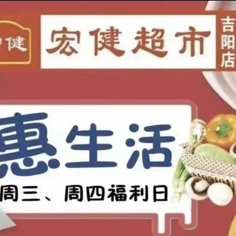 宏健超市周三惠生活2024年4月24日-25日