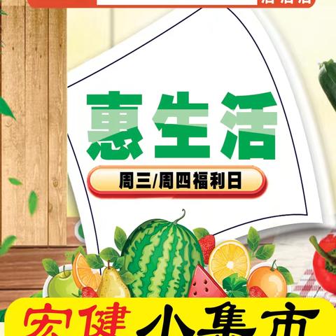 宏健超市周三惠生活2024年7月10日-11日