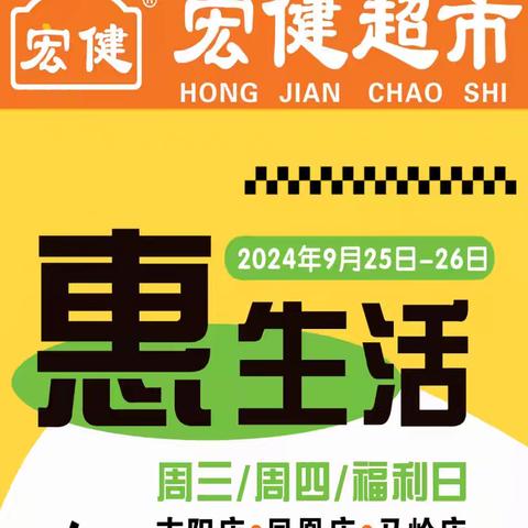 宏健超市每周三惠生活 活动时间：2024年9月25日-26日