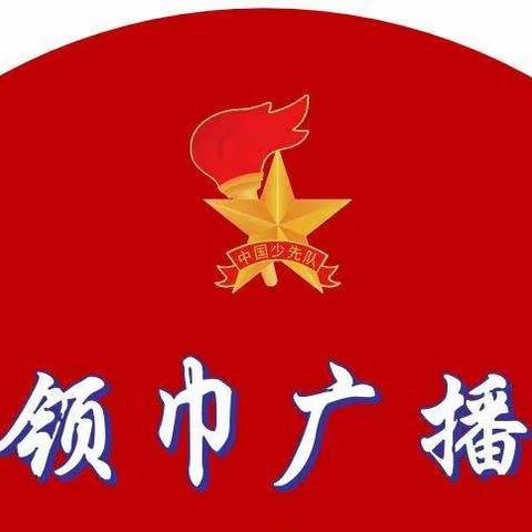 【红领巾广播站】安平县第二实验小学讲红色故事做红色传人——“红色故事我来讲”第【2】期