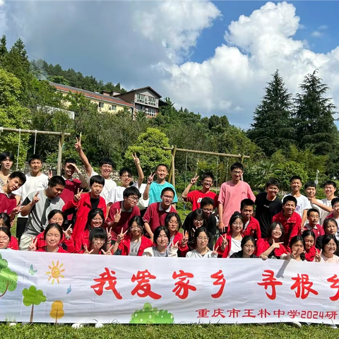 我爱家乡 寻根乡愁 重庆市北碚区王朴中学2024年春季社会实践活动