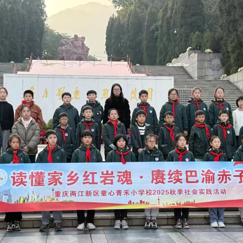 读懂家乡红岩魂· 赓续巴渝赤子心  重庆市两江新区童心青禾小学校五年级四班  2025秋季社会实践活动