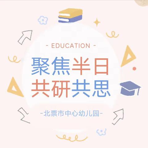 聚焦半日，共见成长——北票市中心幼儿园半日评比活动