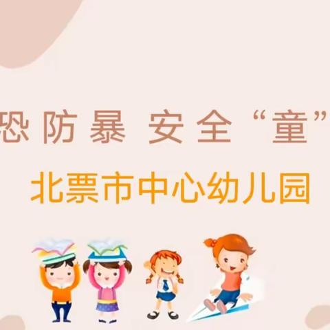 防恐防暴，安全“童”行——北票市中心幼儿园防恐防暴安全教育系列活动