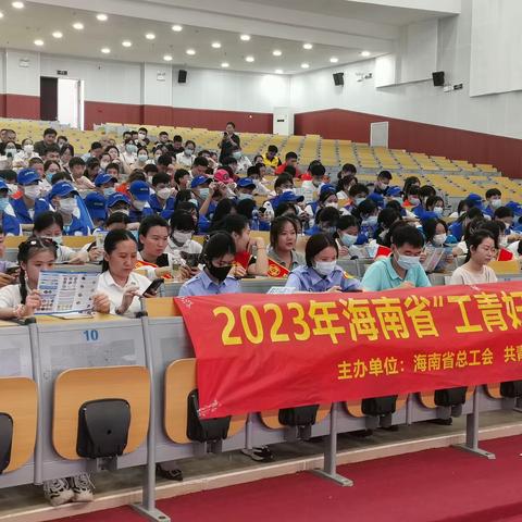 桂林洋高校后勤服务有限公司参加2023年海南省“工青妇”流动课堂“六进”活动