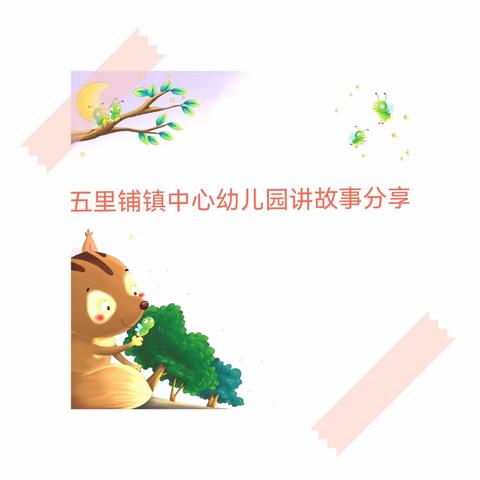 五里中心幼儿园“讲童言  润童心”讲故事——教师版