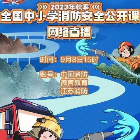 关注消防，珍爱生命——相公街道中心小学组织全体学生观看全国中小学消防安全公开课