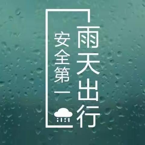 延寿县中和镇中学  关于汛期安全及防范暴雨天气致家长一封信