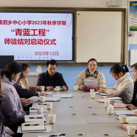 2023年秋季学期来宾市兴宾区南泗乡中心小学“青蓝工程”师徒结对启动仪式