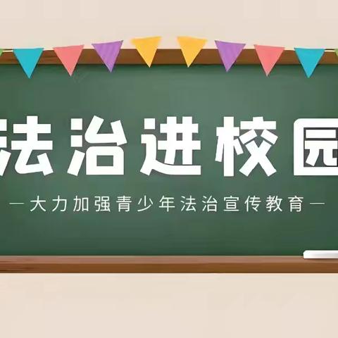 “法润校园 守护成长”–梁山县金城小学12355彩虹伞进校园纪实