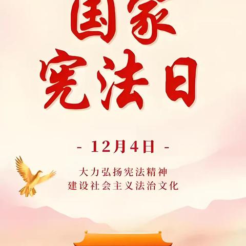 “‘宪’启童心，‘法’润未来–梁山县金城小学国家宪法日主题活动