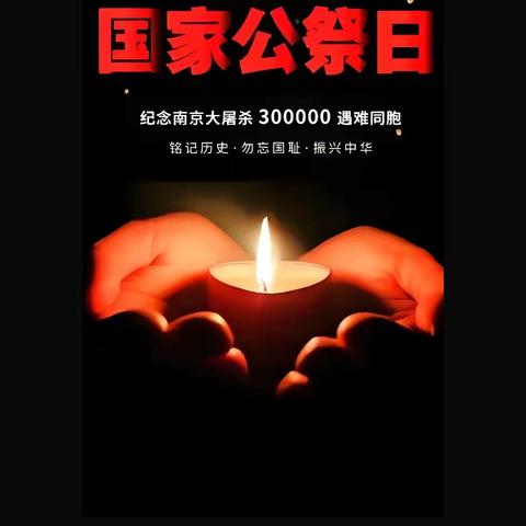 “国家公祭日，缅怀永不忘”–梁山县金城小学