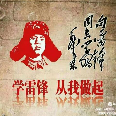 “学雷锋，弘扬雷锋精神”——梁山县金城小学雷锋活动