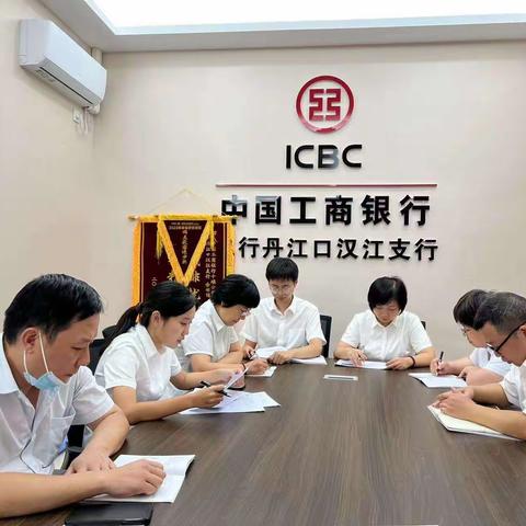 丹江口汉江支行召开周例会