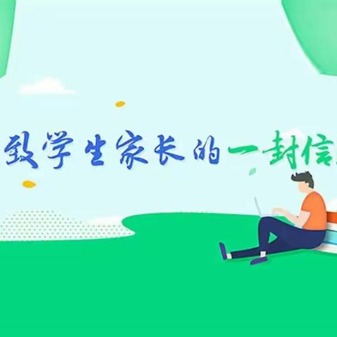 暑期安全给家长的一封信