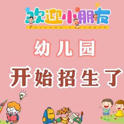 2023年赵固镇中心校胡村小学幼儿园秋季招生开始啦！