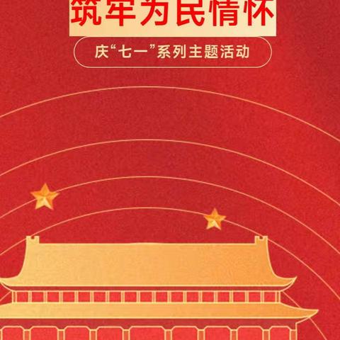 平山镇荷花楼社区开展&#34;追忆红色历史·筑牢为民情怀&#34;庆七一践初心红色教育主题活动