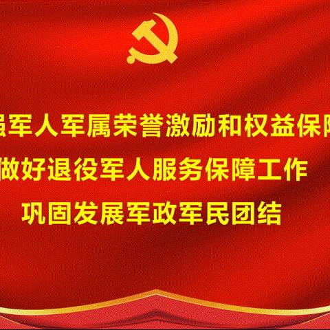 薪火相传·赓续初心——平山镇社区办五社联动“八一”拥军慰问活动