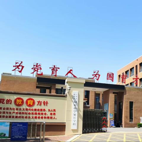 筑梦新学期，启航新征程——同乐小学开学第一周工作纪实