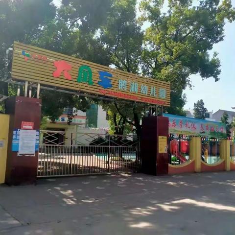 鹅湖大风车幼儿园开学之全体教职工消防演练