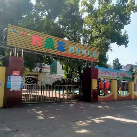 牢筑食品安全防线，守护全园师生安全——鹅湖大风车幼儿园食品安全专项检查